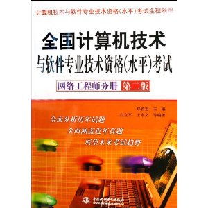 全國計算機技術與軟件專業技術資格水平考試 網絡工程師分冊（第2版）與計算機網絡工程