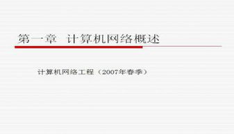 計算機網絡工程 原理、實踐與前沿技術概覽